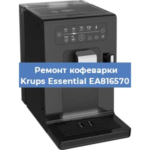 Замена прокладок на кофемашине Krups Essential EA816570 в Самаре